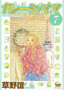 ガレージ・ママ(分冊版) 【第7話】 電子書籍版