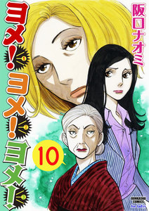 ヨメ!ヨメ!ヨメ!(分冊版) 【第10話】 電子書籍版