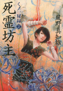 死霊坊主 くノ一秘録2 電子書籍版