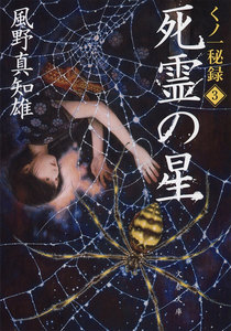 死霊の星 くノ一秘録3 電子書籍版