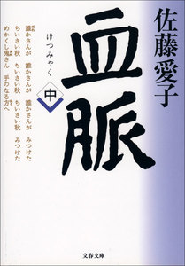 血脈(中) 電子書籍版