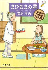 まひるまの星 紅雲町珈琲屋こよみ 電子書籍版