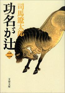 功名が辻(二) 電子書籍版