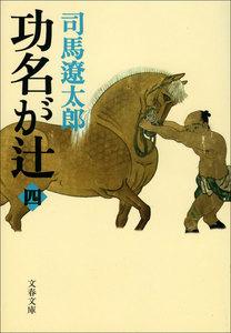 功名が辻(四) 電子書籍版