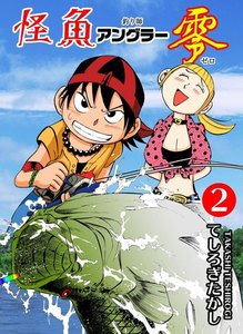 怪魚アングラー零 (2) 電子書籍版