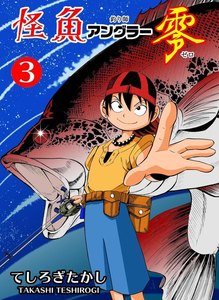怪魚アングラー零 (3) 電子書籍版