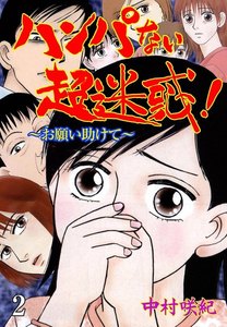 ハンパない超迷惑! (2) 電子書籍版
