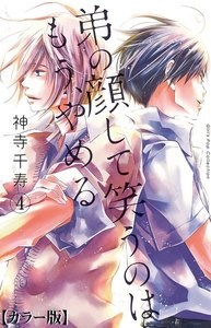 弟の顔して笑うのはもう、やめる【カラー版】