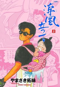 涼風立って【分冊版】 (2) 電子書籍版