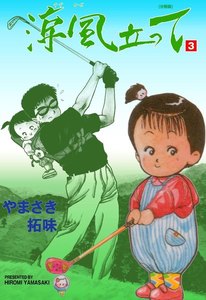 涼風立って【分冊版】 (3) 電子書籍版