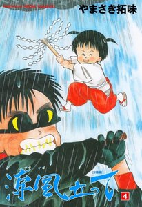 涼風立って【分冊版】 (4) 電子書籍版