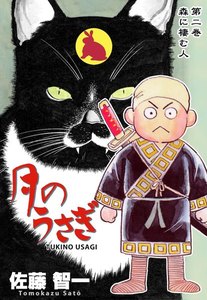 月のうさぎ (2) 電子書籍版