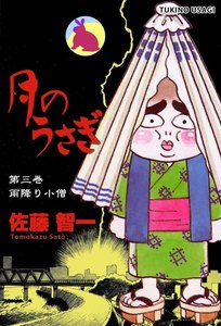 月のうさぎ (3) 電子書籍版
