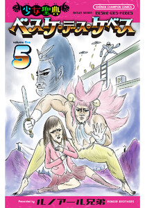 少女聖典 ベスケ・デス・ケベス (5) 電子書籍版