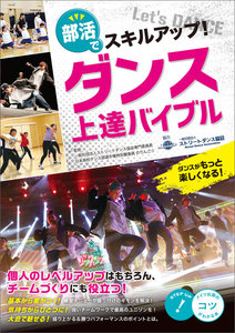 部活でスキルアップ!ダンス 上達バイブル