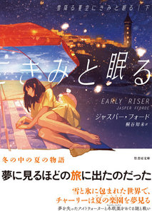 雪降る夏空にきみと眠る 下 電子書籍版