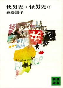 快男児・怪男児 (下) 電子書籍版