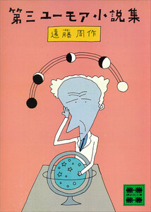 第三ユーモア小説集 電子書籍版