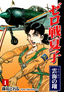 ゼロ戦夏子(1)《雲海の翔》 電子書籍版