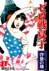 ゼロ戦夏子(2)《啓蟄の翔》 電子書籍版