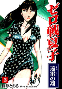ゼロ戦夏子(3)《遠雷の翔》 電子書籍版