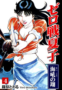 ゼロ戦夏子(4)《海吼の翔》 電子書籍版