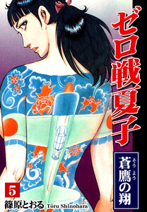 ゼロ戦夏子(5)《蒼鷹の翔》 電子書籍版