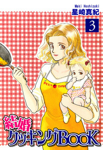 結婚クッキングBOOK(3) 電子書籍版