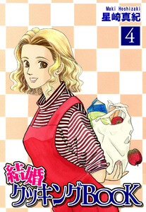 結婚クッキングBOOK(4) 電子書籍版