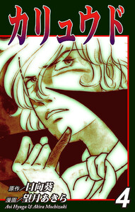 カリュウド(4) 電子書籍版