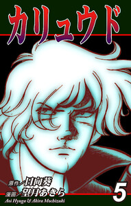 カリュウド(5) 電子書籍版
