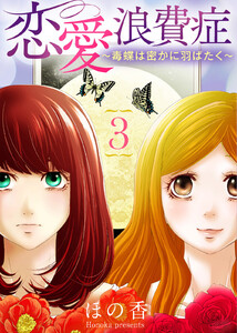 恋愛浪費症～毒蝶は密かに羽ばたく～(3) 電子書籍版