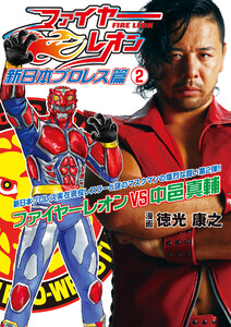 ファイヤーレオン 新日本プロレス篇(2) 電子書籍版