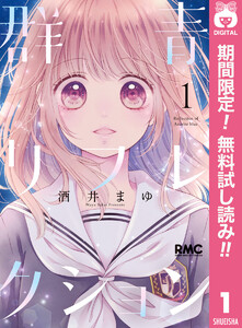 群青リフレクション
