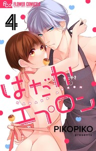 はだかエプロン【マイクロ】 (4) 電子書籍版