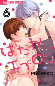 はだかエプロン【マイクロ】 (6) 電子書籍版