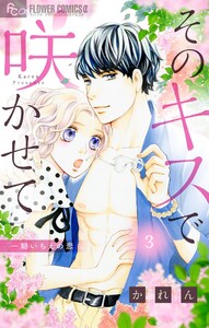 そのキスで咲かせて【マイクロ】 (3) 電子書籍版