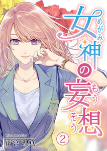女神の妄想 2巻 電子書籍版