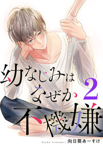 幼なじみはなぜか不機嫌 2巻 電子書籍版