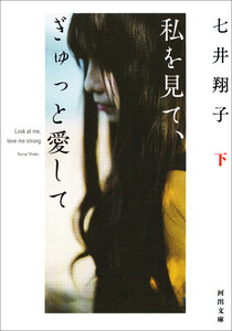 私を見て、ぎゅっと愛して 下 電子書籍版