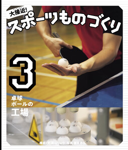 卓球ボールの工場 電子書籍版