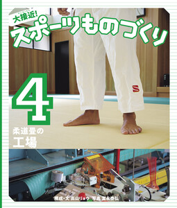 柔道畳の工場 電子書籍版