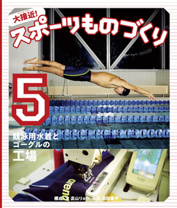 競泳用水着とゴーグルの工場 電子書籍版