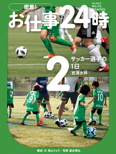 サッカー選手の1日〈岩清水梓〉 電子書籍版