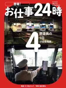 鉄道員の1日〈小田急電鉄〉 電子書籍版