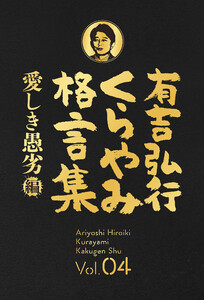 有吉弘行くらやみ格言集 Vol.04 「愛しき愚劣」編 電子書籍版