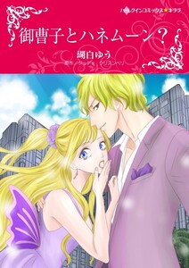 御曹子とハネムーン? (分冊版)12話 電子書籍版