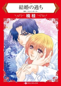 結婚の過ち (分冊版)11話 電子書籍版