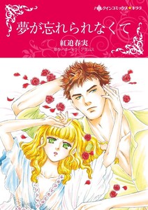 夢が忘れられなくて (分冊版)7話 電子書籍版