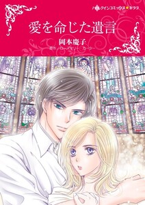 愛を命じた遺言 (分冊版)4話 電子書籍版